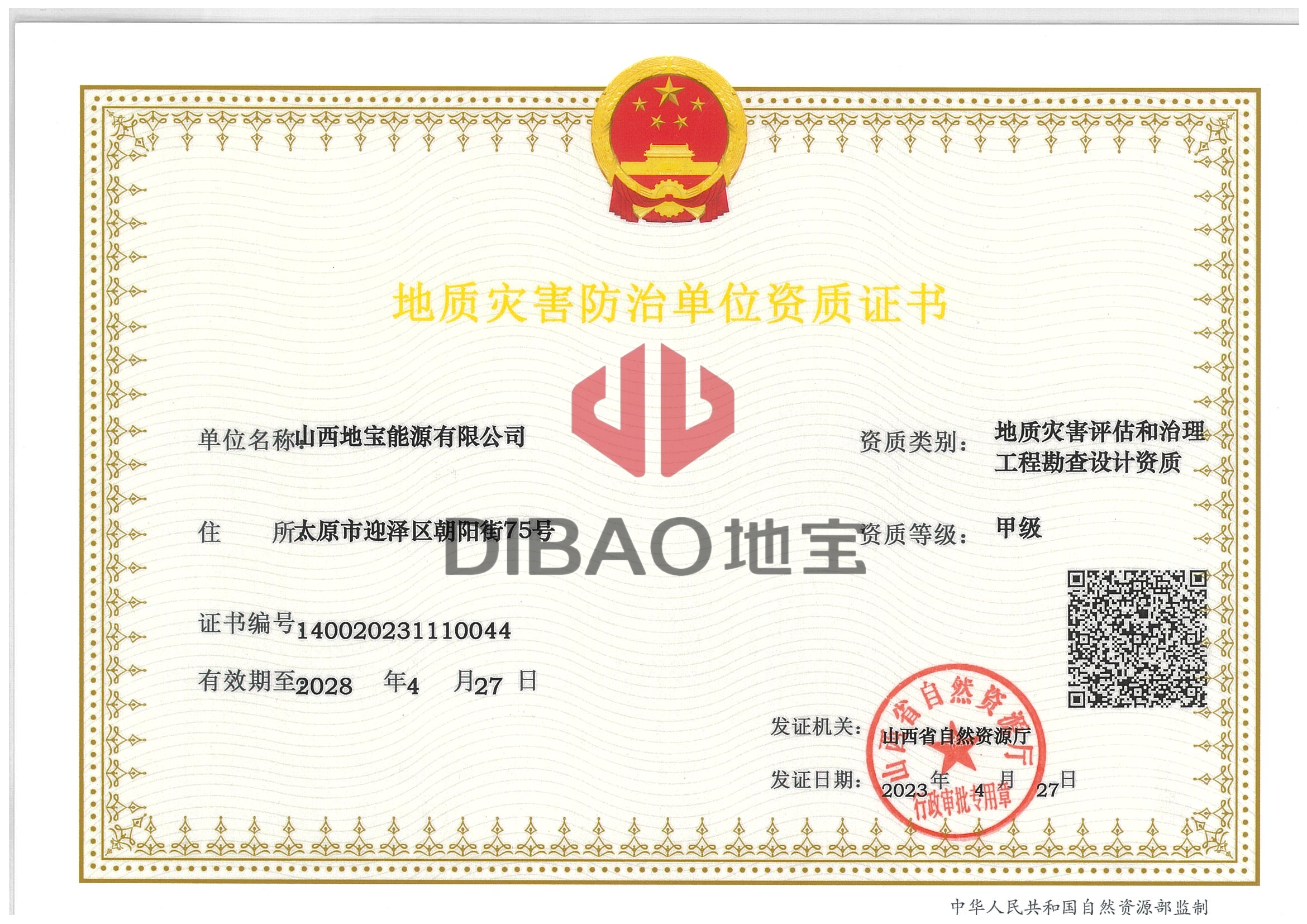 地質災害防治單位資質證書